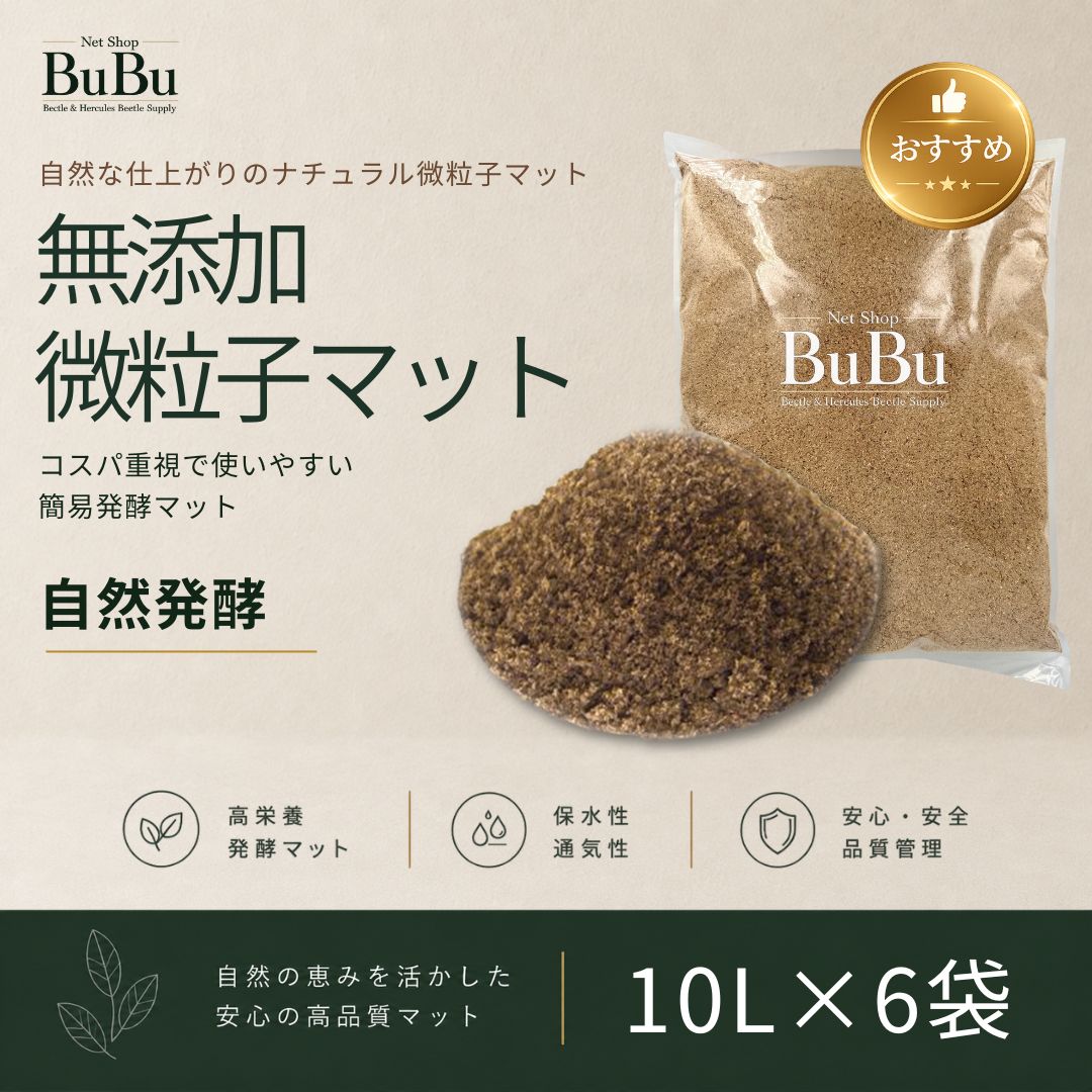 無添加微粒子マット 10L×6袋